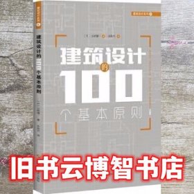 建筑设计的100个基本原则 山崎健一 朱轶伦 译 上海科学技术出版社 9787547833605