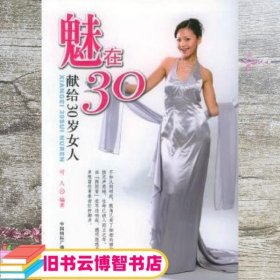 魅在30献给30岁女人可人 中国国际广播出版社 9787507824889