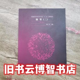 普通音乐专业钢琴2 姚岚 上海交通大学出版社9787313089298
