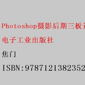 Photoshop摄影后期三板斧（全彩） 焦门 电子工业出版社 9787121382352