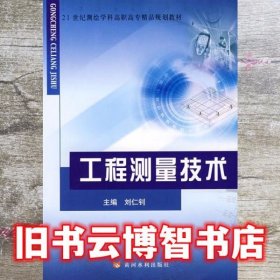 工程测量技术 刘仁钊 黄河水利出版社 9787807343578