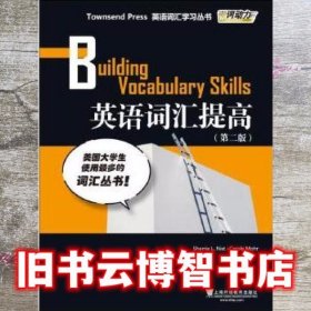 外教社词动力英语词汇提高第二版第2版 引进 上海外语教育出版社9787544653305