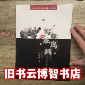 新编写意花鸟画 谢青 西南师范大学出版社 9787562134084