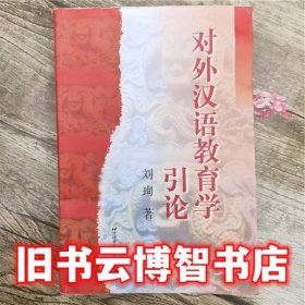 对外汉语教育学引论 刘珣 北京语言大学出版社2000年版 教育硕士考研参考书9787561908747