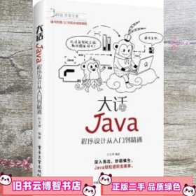 大话Java 程序设计从入门到精通 孙卫琴 电子工业出版社 9787121349300