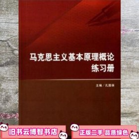 马克思主义基本原理概论练习册 孔国保 北京理工大学出版社 9787568253789