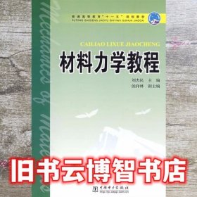 材料力学教程 刘杰民 中国电力出版社9787508381718