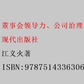 董事会领导力、公司治理与企业绩效评估 江义火著 现代出版社 9787514336306