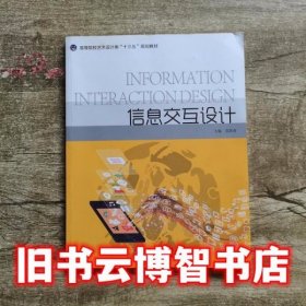 信息交互设计 范凯熹 中国海洋大学出版社9787567008151
