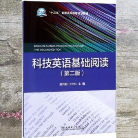 科技英语基础阅读 龚玲莉 王纪红 中国电力出版社 9787519832827