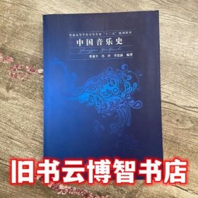 中国音乐史 曾遂今 上海交通大学出版社9787313126030