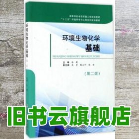 环境生物化学基础第2版第二版 张群 合肥工业大学出版社 9787565033087
