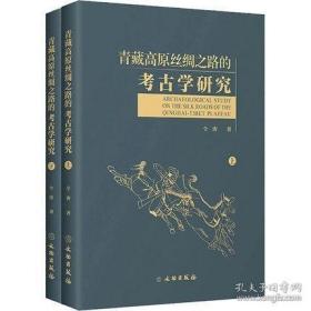 青藏高原丝绸之路的考古学研究（16开 全二册）