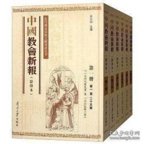 中国教会新报(印影本) 全十二册