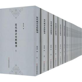 近代统计史料辑刊(全57册）
