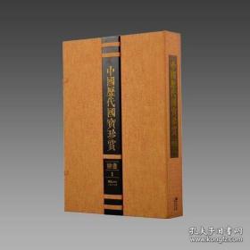 中国历代国宝珍赏·绘画卷17 1函1册