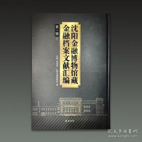 《沈阳金融博物馆藏金融档案文献汇编》第一辑 全34册