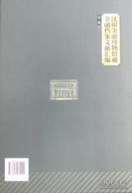 《沈阳金融博物馆藏金融档案文献汇编》第二辑 全36册