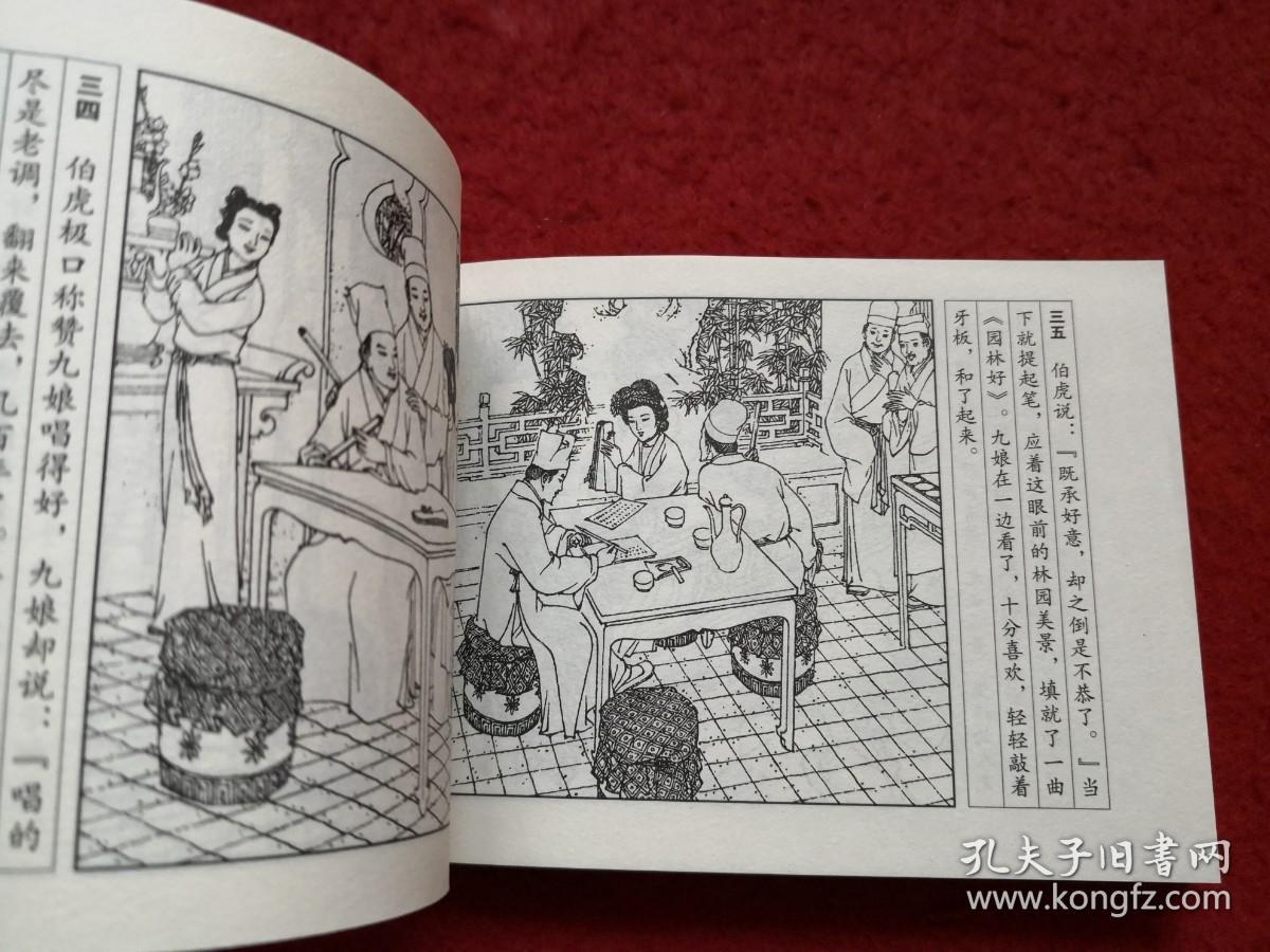 连环画唐伯虎王亦秋绘画学林出版社一版一印