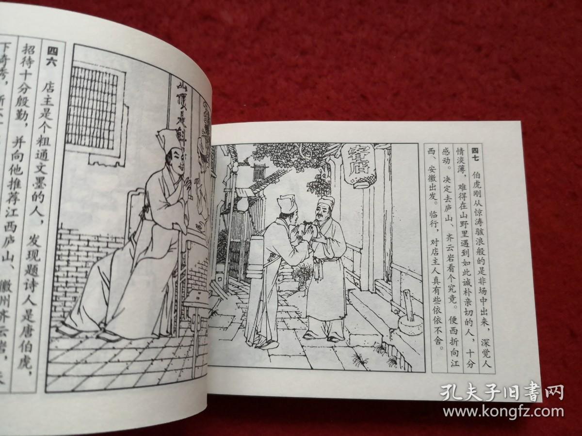 连环画唐伯虎王亦秋绘画学林出版社一版一印