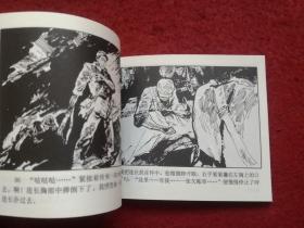 連環畫《高山下的花環》陳軍繪畫，黑龍江美術出版社  ，  一版一印。