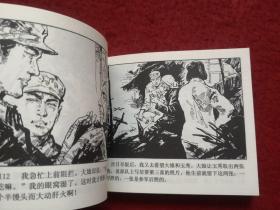 連環畫《高山下的花環》陳軍繪畫，黑龍江美術出版社  ，  一版一印。