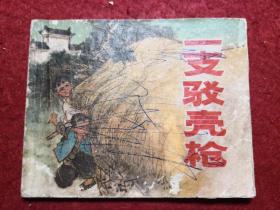 文革語錄，連環畫《一支駁殼槍》 上海人民  出版社， 一版一印。