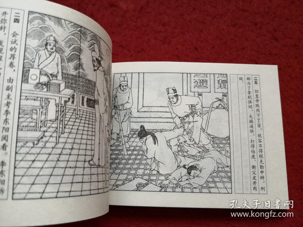 连环画唐伯虎王亦秋绘画学林出版社一版一印