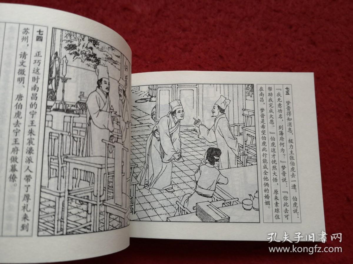 连环画唐伯虎王亦秋绘画学林出版社一版一印