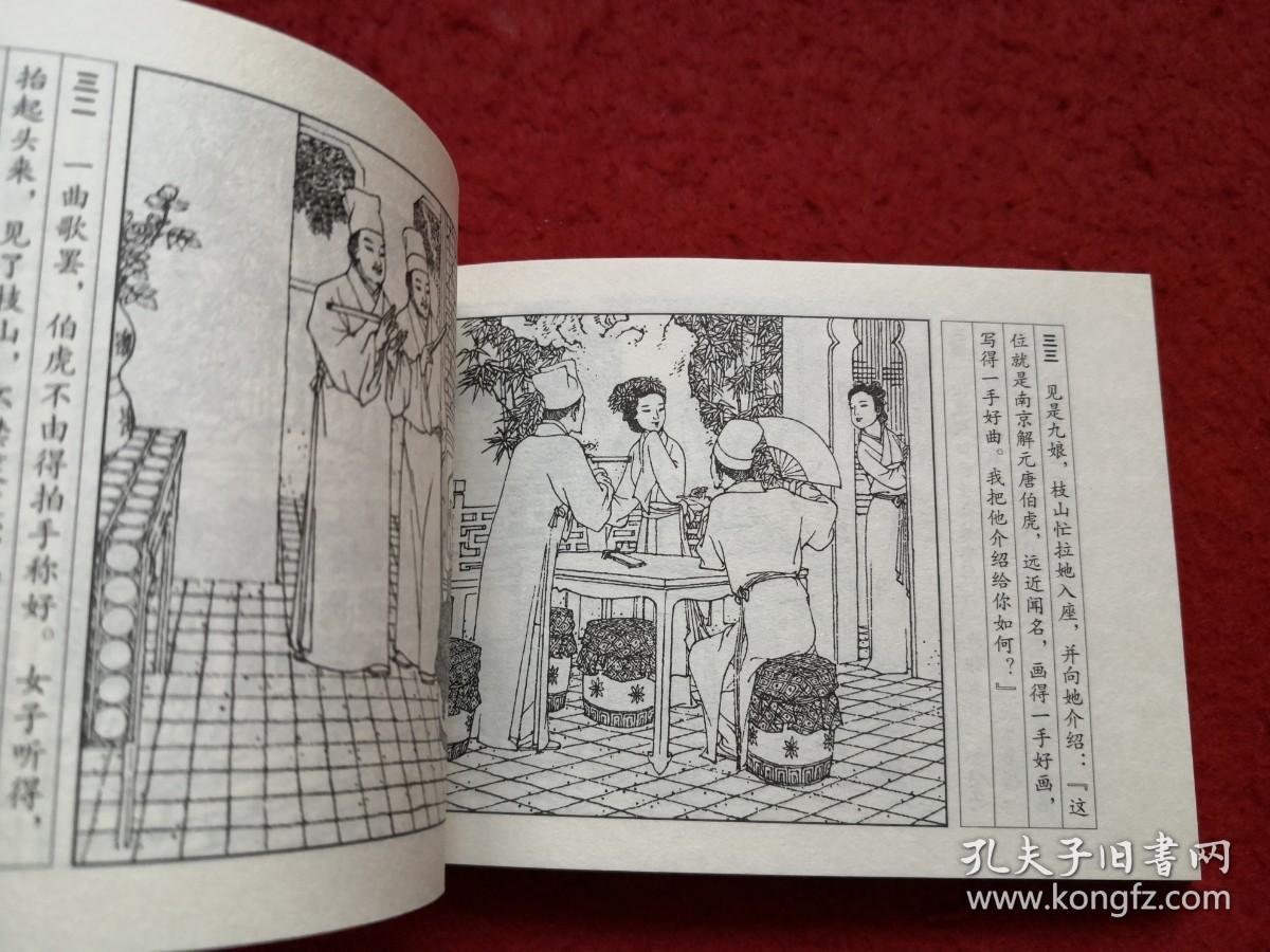 连环画唐伯虎王亦秋绘画学林出版社一版一印