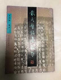 散氏盘铭集联句【大16开，2001年印刷，内页品相好】