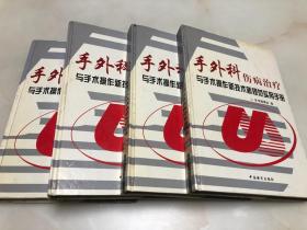 手外科伤病治疗与手术操作新技术新规范实用手册（全四卷) 【16开精装本，2015年一版一印】
