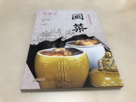 名厨时尚精品菜系列：闽菜【大16开彩图本，2020年一版一印，品相好】