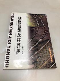铁路曲线及其养护【2001年一版一印，仅3000册，品相好】