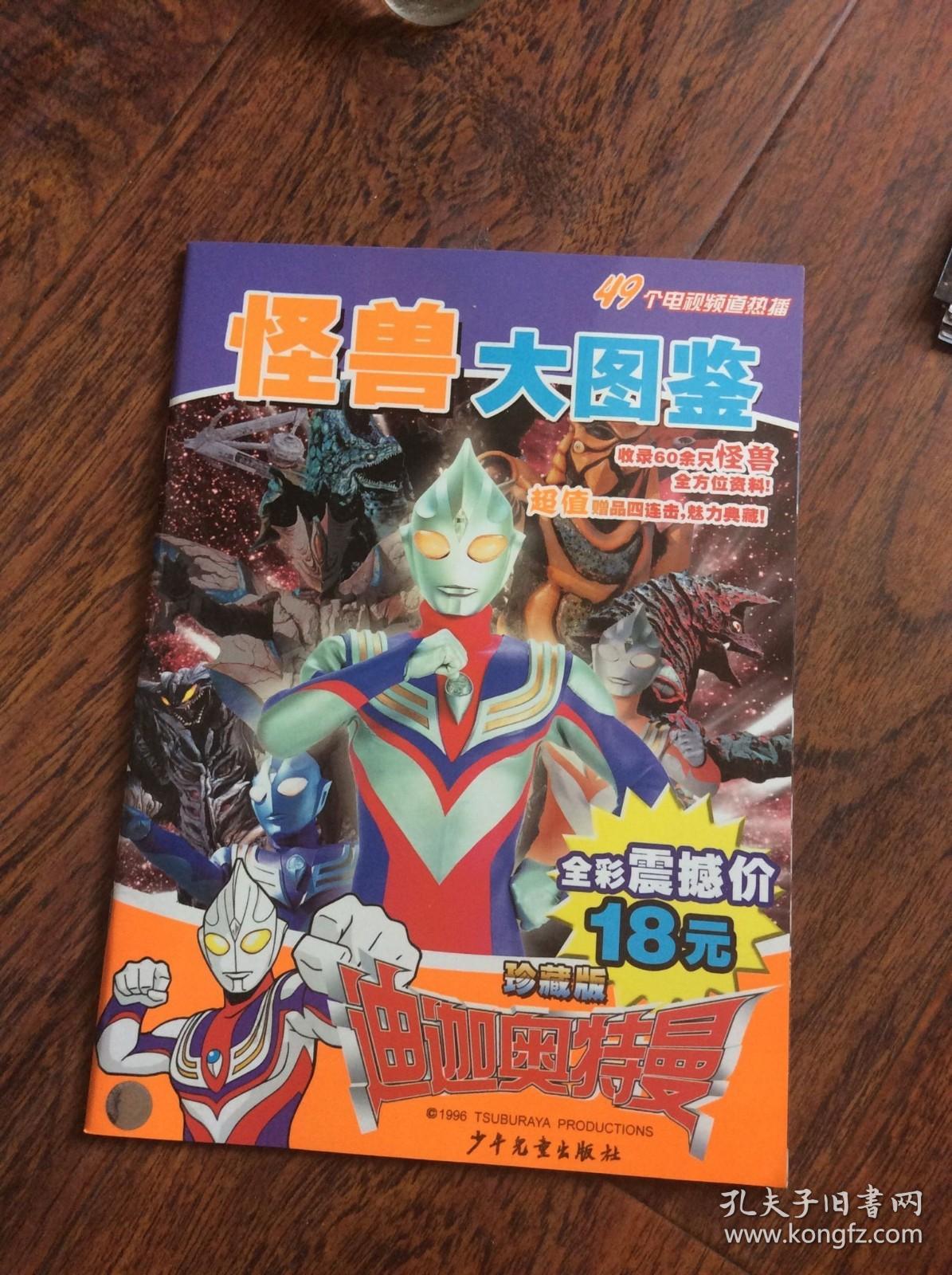 迪迦奥特曼怪兽大图鉴珍藏版