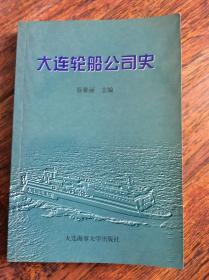 大连轮船公司史，99年一版一印发行3500册