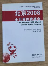 北京2008 全世界体育盛会 （双语版 主编沈伯群2008年8月8日签赠本）