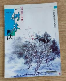中国画技法系列 写意山水 树木画法