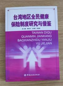 台湾地区全民健康保险制度研究与借鉴（2007年一版一印 主编朱铭来签赠版）