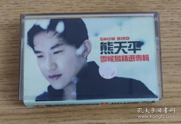 磁带 熊天平 雪候鸟精选专辑 有歌词作者：江西花山出版时间：不详装帧：