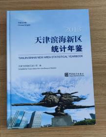 天津滨海新区统计年鉴（2013）（中英文对照 附光盘）