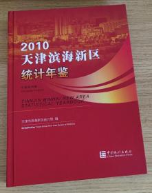 天津滨海新区统计年鉴（2010）（中英文对照 附光盘）