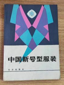 中国新型号服装（1982年一版一印）