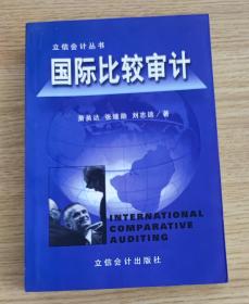国际比较审计（2000年一版一印 立信会计出版社赠书）