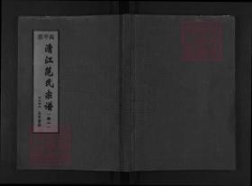 【提供资料信息服务】清江范氏宗谱 [3卷]本书标价为一卷的价格