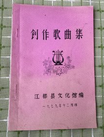 创作歌曲集（1979年）/江都县文化馆编（油印本）