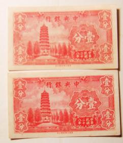 民国纸币《中华民国二十八年 中央银行 壹分》/两枚合售！