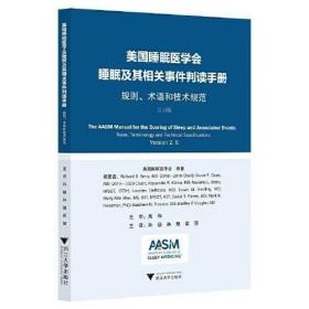2.6版美国睡眠医学会睡眠及其相关事件判读手册——规则、术语和技术规范