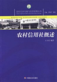 正版图书06 农村信用社概述 9787508713830 中国社会出版社 王小