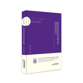 正版图书06 百家文库— 教育督导评估指标体系的国际比较研究